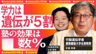 【学力は遺伝が5割】塾で変わるのは数％？教育と遺伝の真実｜ 成長するほど遺伝の影響は大きくなる【安藤寿康×HR高等学院】