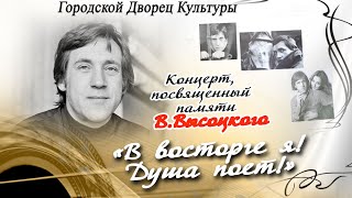 &quot;В восторге я! Душа поёт!&quot; Концерт, посвящённый памяти В.Высоцкого.