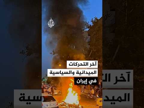 مراسل الجزيرة يرصد آخر التحركات الميدانية والسياسية في إيران