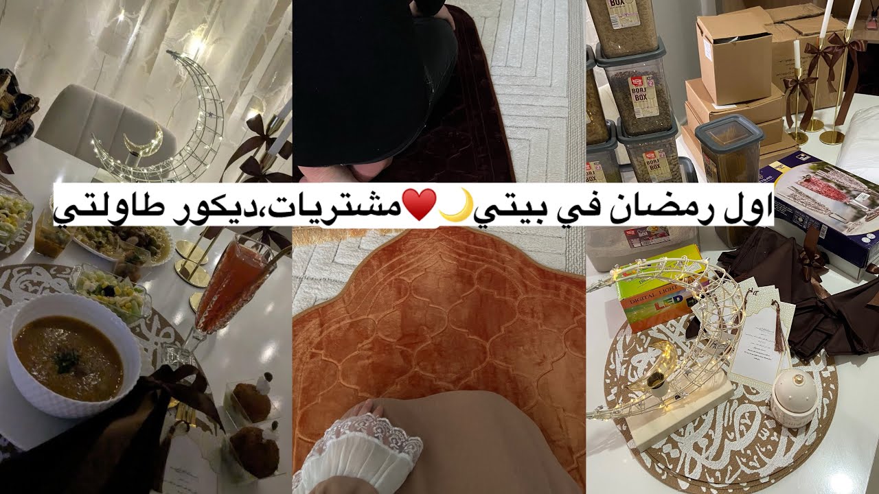 اول رمضان في بيتي 🌙♥️مشتريات،ديكور،طاولتي الاولى،اطباق|first ramadan in my 🏠