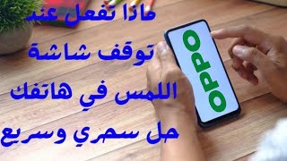 حل مشكلة توقف تعطيل التاتش في الهاتف الاندرويد لأجهزة oppo  إصلاح عطل شاشة اللمس اوبو screenshot 5