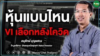 หุ้นแบบไหน VI เลือกหลังโควิด - Money Chat Thailand