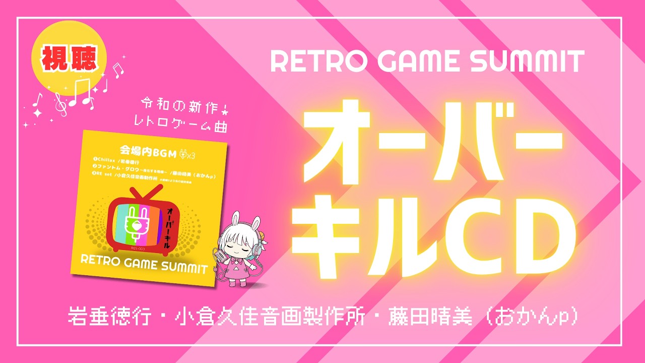 視聴公開】レトロゲームサミットLv5 会場BGM 『オーバーキルCD 』視聴