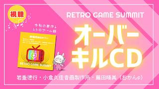 視聴公開】レトロゲームサミットLv5 会場BGM 『オーバーキルCD 』視聴