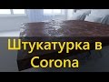 Штукатурка с блеском в Corona. Илья Изотов