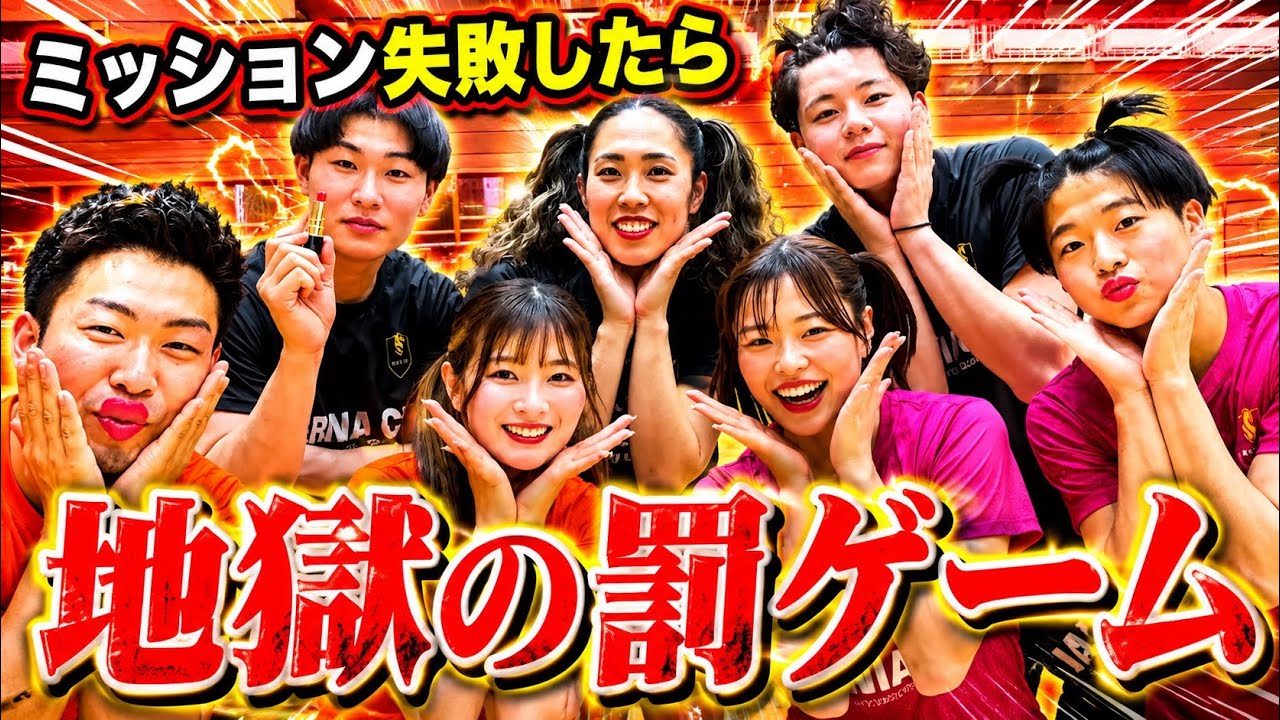 バレー中にミッション失敗したら地獄の罰ゲームをしないといけません。