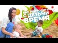 КАК ПРОВОДИТЬ ВРЕМЯ С ДЕТЬМИ