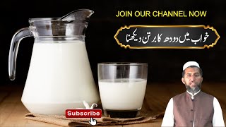 KHwab mein Doodh Ka Bartan Dekhne ki TAbeer || خواب میں دودھ کا برتن دیکھنے کی تعبیر