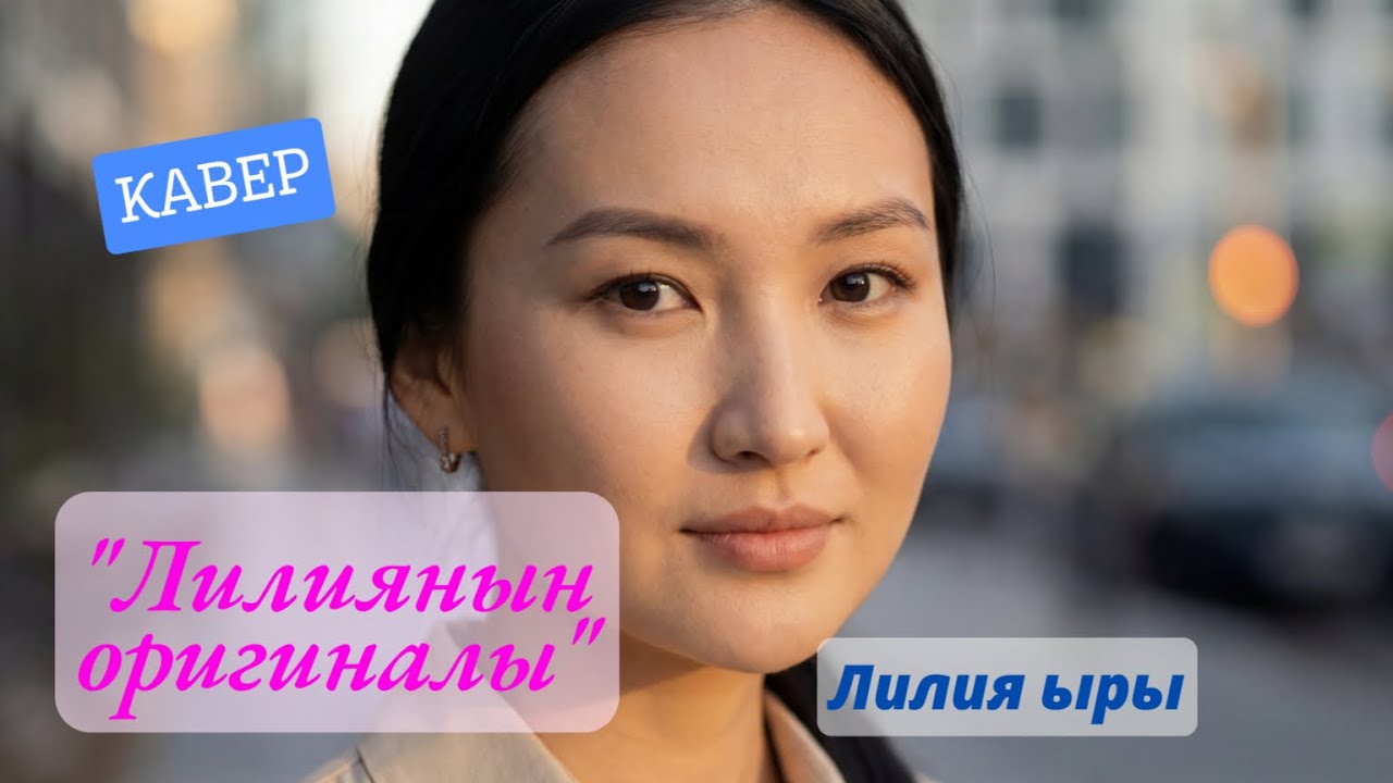 Лилия ыры | KG Covers