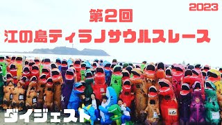 【ダイジェスト】第２回江の島ティラノサウルスレース