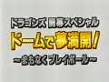 1997.4.4 ドラゴンズ開幕スペシャル ドームで夢満開！～まもなくプレイボール～