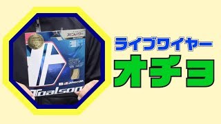 【TOALSON】商品紹介〜ライブワイヤーオチョ〜