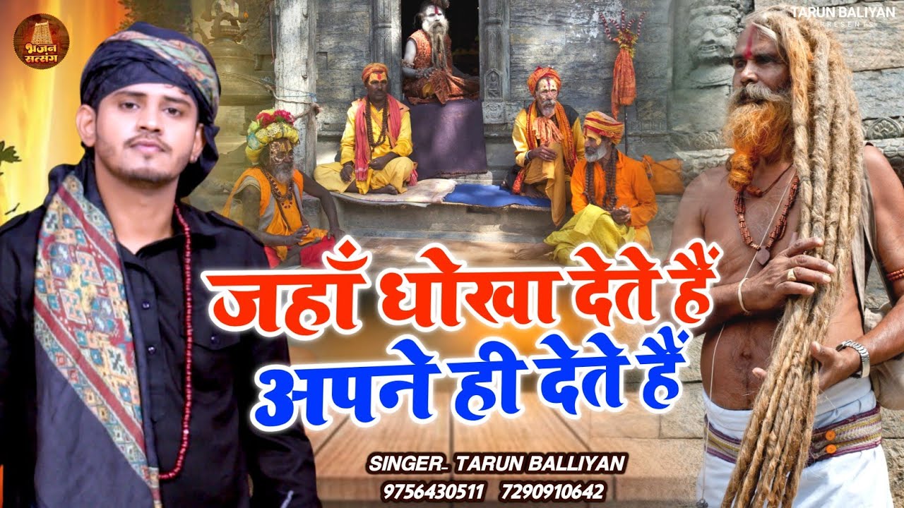            Apne Hi Dhoka Dete Hain  Tarun Baliyan  New Bhajan