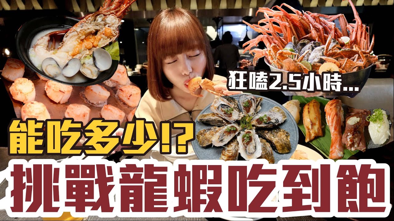 【今天吃回本#97】挑戰龍蝦吃到飽！一人1180元龍蝦+生蠔+松葉蟹+鮑魚+干貝無限吃能吃多少！？