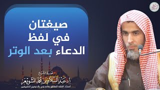 صيغتان في لفظ الدعاء بعد الوتر | الشيخ أ.د عبدالسلام الشويعر