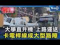 「大學直升機」上路運送 卡電桿線成大型路障｜TVBS新聞 @TVBSNEWS01