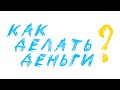 КАК ДЕЛАТЬ ДЕНЬГИ В 2021 | Конференция Иркутск | Finiko
