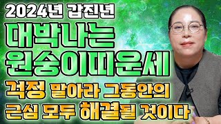 2024년 대박나는 원숭이띠운세2024년 원숭이띠운세 금전과 귀인이 흘러넘친다! 금전 대운 들어온다!! / …