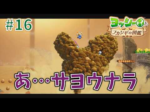 Oh… Goodbye 【Yoshi's Crafted World】#16 - YouTube