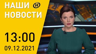 Наши новости ОНТ: интервью Лукашенко TRT, антиковидные протесты в Европе, пожар в замке XIII века