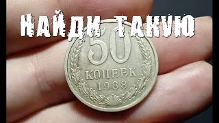 50 копеек 1988 год. НАЙДИ ТАКУЮ