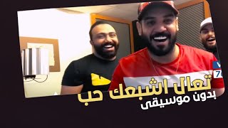 تعال اشبعك حب بدون موسيقى _ محمود التركي مصطفى العبدالله علي جاسم _ اغاني بدون ميوزك