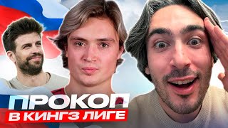 РЕАКЦИЯ НА ДЕБЮТ ПРОКОПА В КИНГЗ ЛИГЕ