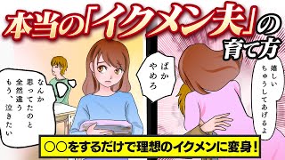 【不倫ダメ絶対】イクメン夫の育て方【漫画動画】