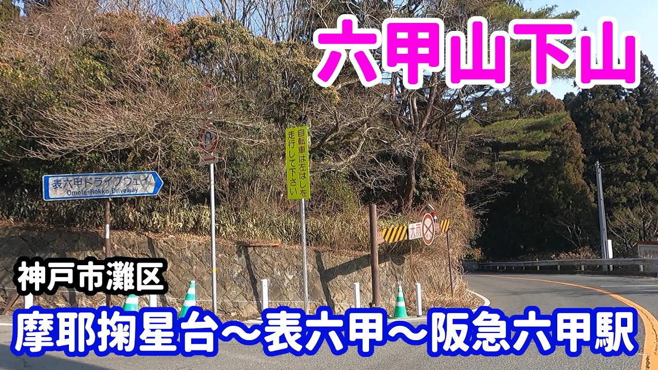 【ドライブ】神戸市灘区 摩耶掬星台～表六甲ドライブウェイ～阪急六甲駅【車載】