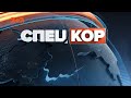 Спецкор - 18:15 від 9 вересня 2021 року