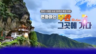 한국  부탄 수교 30주년 특집 변화하는 부탄, 그곳에 가다 [세상실험] KBS 2017 06 12 방송
