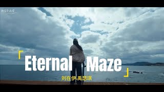 FMV | LYRICS | Eternal Maze - Elaine | Friendly Rivalry OST | Bạn Bạn Bè Bè OST