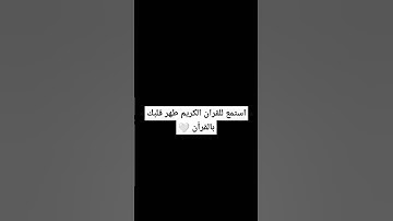 استمع للقرأن الكريم 🤍 القارئ #سيد_سعيد