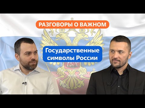 Разговоры о важном. 1 - 4 класс. Урок 3. Государственные символы России