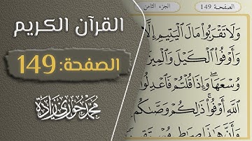 القرآن الكريم - الصفحة 149 || القارئ محمد حوري زاده