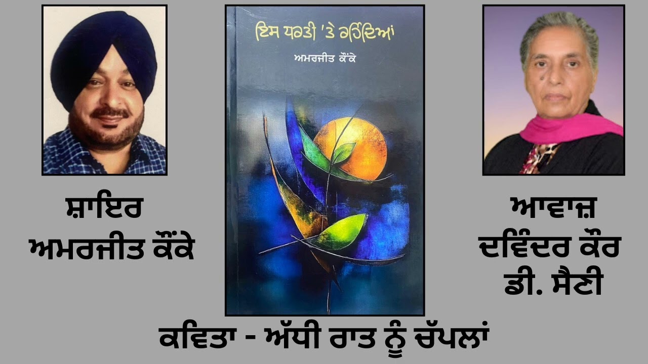 ਕਵਿਤਾ: ਅੱਧੀ ਰਾਤ ਨੂੰ ਚੱਪਲਾਂ | By: ਅਮਰਜੀਤ ਕੌਂਕੇ | Book: ਇਸ ਧਰਤੀ \'ਤੇ ਰਹਿੰਦਿਆਂ | Amarjit Kaunke
