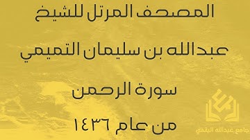 سورة الرحمن للشيخ عبدالله التميمي | رمضان 1436
