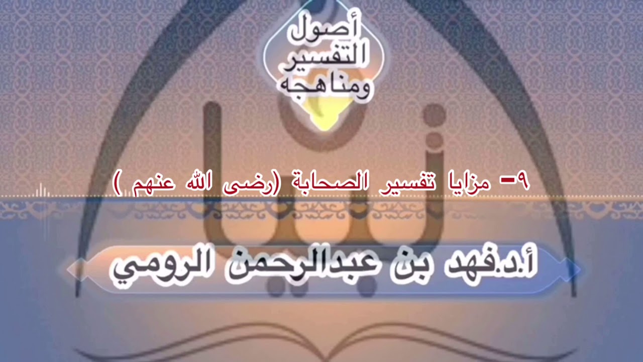٩-مزايا تفسير الصحابة( رضى الله عنهم ) أ.د.فهد بن عبدالرحمن الرومي