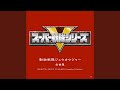 スーパー戦隊ヒーローゲッター 2016 スーパー戦隊ヒーローゲッター 2016