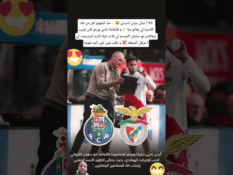 نادي بورتو كان قريب يتعاقدو مع سفيان الموسم لي فات لولا ناديه اوتريخت لي عرقل الصفقة و طلب الثمن