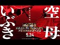 『空母いぶき』第二弾予告映像【90秒】（5月24日 全国ロードショー）