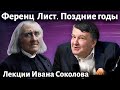 Лекция 245. Ференц Лист. Соната си минор. Позднее творчество. | Композитор Иван Соколов.