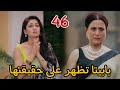 مسلسل النصيب الجزء الثاني الحلقة 46 بابيتا تظهر على حقيقتها 
