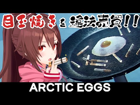 今話題の麻◯卵でハイになろう、頭がぶっ飛ぶイかしたゲーム「Arctic Eggs」をプレイ🍳【個人VTuber リア】