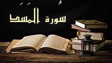 عبد الرشيد صوفي سورة المسد - برواية السوسي عن أبي عمرو - (Abdul Rashid Sufi Sosi (Almasad