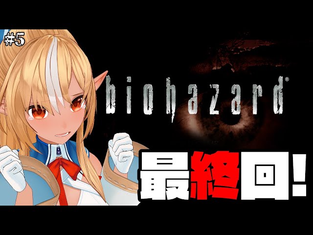 【BIOHAZARD HD REMASTER】いよいよラストスパート #5【不知火フレア/ホロライブ】のサムネイル