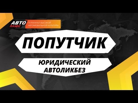 Попутчик - Юридический автоликбез