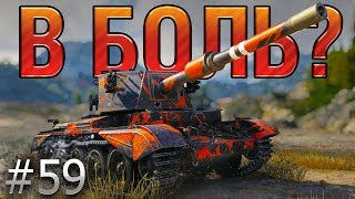 :  ?  59.      . Charioteer    [World of Tanks]