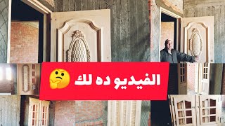 لو ناوي تركب باب وشباك لشقتك !!  يبقي الفيديو ده لك 🙄  تكلفة نجارة الشقة كام 🤔