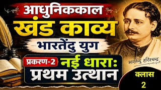 आधुनिककाल खंड काव्यभारतेंदु युग प्रकरण-2 नई धाराःप्रथम उत्थान # Hindi Net Jrf # By - Mohit Sar